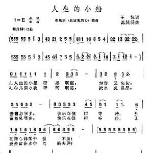 人生的小船_民歌简谱_词曲:王帆 奚其明