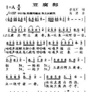 豆腐郎_民歌简谱_词曲:李晓军 马涛