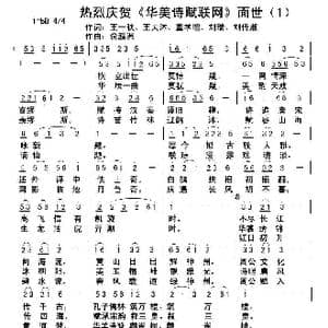 华美诗赋联网 面世_歌曲简谱_词曲:王一秋 王大沐 董学增 刘瑞等 俞瀛洲