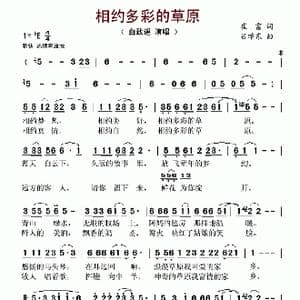 相约多彩的草原_歌谱投稿_词曲:崔富 吕学东