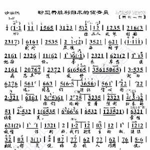 沙家浜 盼望着胜利归来的侦查员_歌曲简谱_词曲:暂无 恒流星制谱