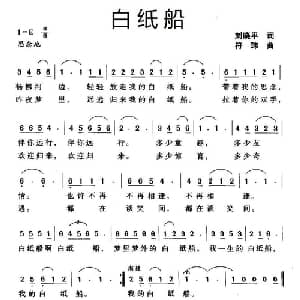 白纸船_通俗唱法乐谱_词曲:刘晓平 符玮