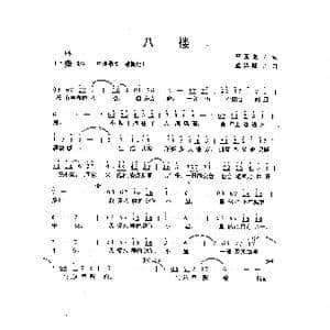 八楼_歌谱投稿_词曲:李玉龙 孟泽隆