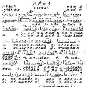 江南水乡_歌谱投稿_词曲:周宏燕 张艺军