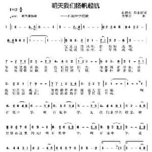 明天我们扬帆起航_民歌简谱_词曲:向仍东 邓永旺 龙华云