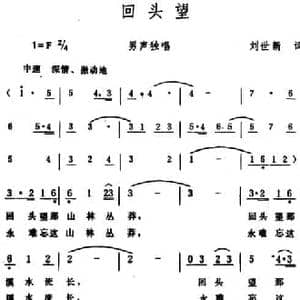 回头望 _民歌简谱_词曲:刘世新 生茂