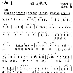 我与秋风_通俗唱法乐谱_词曲:林煌坤 远藤实