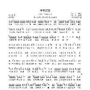 千千万万简谱_歌曲简谱_词曲:祝何 祝何