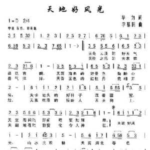 天地好风光_民歌简谱_词曲:华为 李基田