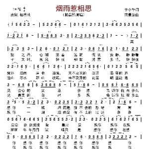 烟雨惹相思_歌曲简谱_词曲:李小华 范景治