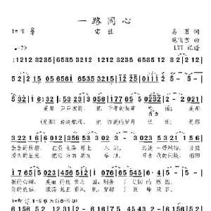 一路同心_歌曲简谱_词曲:易茗 苑飞雪
