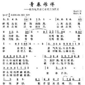 青春作伴_民歌简谱_词曲:陈法玉 魏晓凡