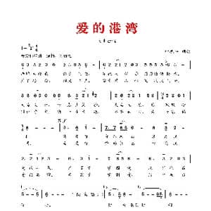 爱 的 港 湾_歌谱投稿_词曲:叶振平 叶振平