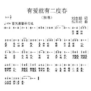 有爱就有二度春_通俗唱法乐谱_词曲:刘志毅 张朱论
