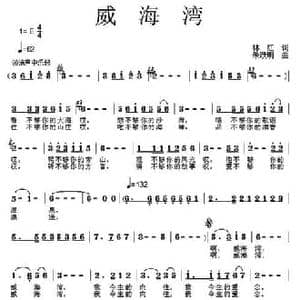 威海湾_民歌简谱_词曲:林红 朱跃明