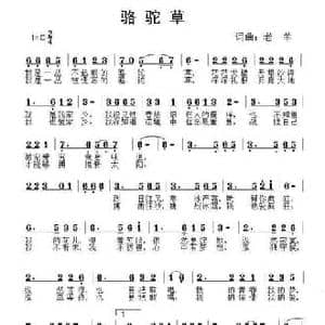 骆驼草_民歌简谱_词曲:老羊 老羊