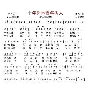 十年树木百年树人_歌曲简谱_词曲:张鸿声 吴家治