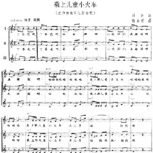 乘上儿童小火车_儿歌乐谱_词曲:刘述 钱正钧
