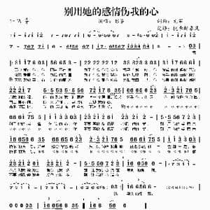 别用她的感情伤我的心_歌谱投稿_词曲:龙军 龙军