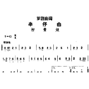 芗剧曲调 串仔曲 柳青娘