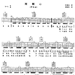 两颗心 吉他谱 Beyond 何惠晶 黄家强
