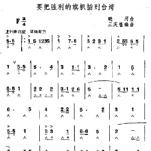 口琴谱 | 要把胜利的旗帜插到台湾 晓河作曲 王庆隆改编