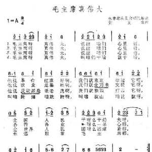 毛主席真伟大_民歌简谱_词曲: 刘文金