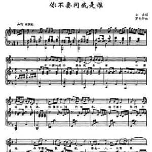 你不要问我是谁_民歌简谱_词曲:金波 罗长华