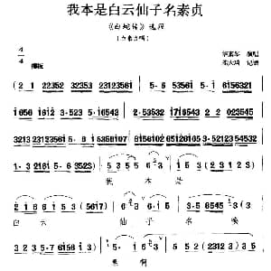 扬剧 我本是白云仙子名素贞 白蛇传 白素贞唱段 华素琴