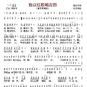 我以红歌唱古田_歌曲简谱_词曲:郭柏才 祝修明