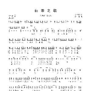 白茶之歌_歌曲简谱_词曲:李世华 金奇