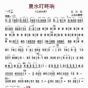 泉水叮咚响_歌曲简谱_词曲: 高振忠配器
