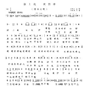 跟上我 向前冲_通俗唱法乐谱_词曲:刘志毅 陈大春