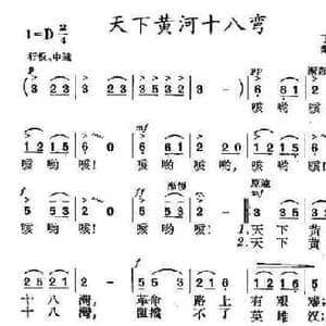 天下黄河十八弯_民歌简谱_词曲:了止 桑桐