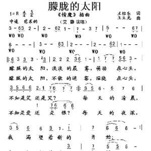 朦胧的太阳_歌谱投稿_词曲:王怡东 王文光