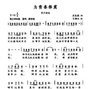 为青春祭奠_民歌简谱_词曲:应忆航 王培林