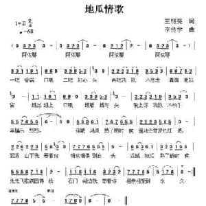 地瓜情歌_民歌简谱_词曲:王明亮 李传学