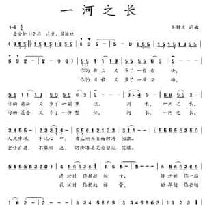 一河之长_民歌简谱_词曲:吴钟文 吴钟文