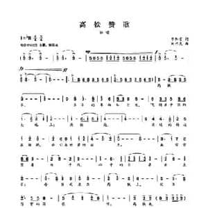 高铁赞歌_民歌简谱_词曲:李阳雪 刘书先