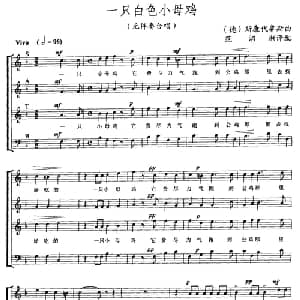 一只白色的小母鸡 德国 _外国歌谱_词曲: 德 斯康代鲁斯