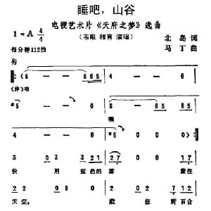 睡吧,山谷_通俗唱法乐谱_词曲:北岛 马丁