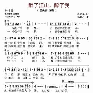醉了江山醉了我_歌曲简谱_词曲:安华 张伯序