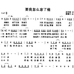 要我怎么忘了他_通俗唱法乐谱_词曲:林利南 陈耀川