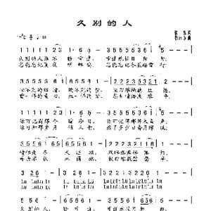 久别的人_歌谱投稿_词曲:张黎 徐沛东