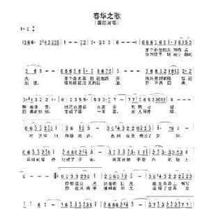 春华之歌_民歌简谱