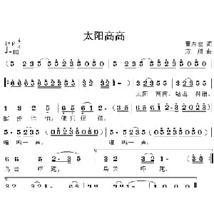 太阳高高_儿歌乐谱_词曲:董志宏 方翔