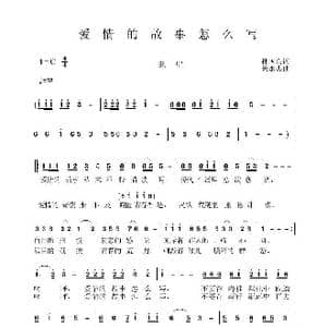 爱情的故事怎么写_歌曲简谱_词曲:孙国良 黄永杰