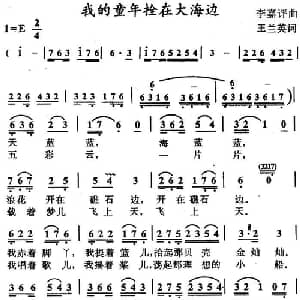 我的童年拴在大海边_儿歌乐谱_词曲:王兰英 李嘉评