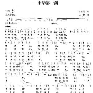 中华第一剑_歌曲简谱_词曲:王春明 姜振