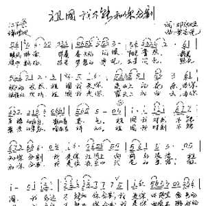 祖国,我不能和你分割_歌谱投稿_词曲:邓永旺 黄圣尧